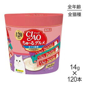 ■最大ポイント10倍【5/23〜要エントリー】いなば CIAO (チャオ) ちゅ〜る グルメまぐろ海鮮バラエティ 14g×120本 (猫・キャット)