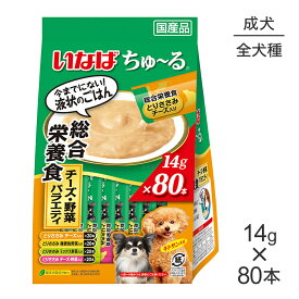 いなば ちゅ〜る 総合栄養食 成犬用 チーズ・野菜バラエティ 14g×80本 (犬・ドッグ)
