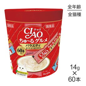 ■最大ポイント10倍【5/9〜要エントリー】いなば CIAOちゅ〜るグルメ バラエティ 14g×60本 (猫・キャット)