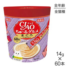 ■最大ポイント10倍【5/23〜要エントリー】いなば CIAOちゅ〜るグルメ まぐろバラエティ 14g×60本 (猫・キャット)