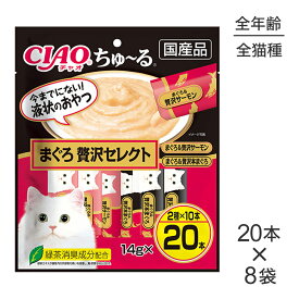 ■最大ポイント10倍【要エントリー】【14g×20本×8袋】いなば CIAO (チャオ) ちゅ〜る まぐろ 贅沢セレクト (猫・キャット)