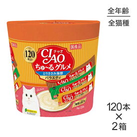 【14g×120本×2箱】いなば CIAO (チャオ) ちゅ〜る グルメ ささみ 海鮮バラエティ 3種類の味入り (猫・キャット)