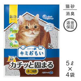 【5L×4袋】キミおもい カチッと固まる ネコ砂 猫砂 (猫・キャット)