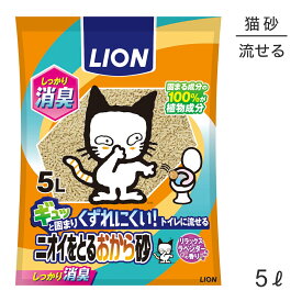 【最大500円オフクーポン■要事前取得】ライオン ニオイをとるおから砂 5L (猫・キャット)