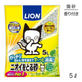 【スーパーセール中最大ポイント10倍※要エントリー】ライオン ニオイをとる砂 リラックスグリーンの香り 5L (猫・キャット)