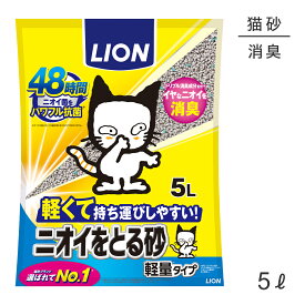 ライオン ニオイをとる砂 軽量タイプ 5L (猫・キャット)