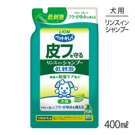 【最大350円オフクーポン■要事前取得】ライオン ペットキレイ 皮フを守る リンスインシャンプー 犬用 つめかえ用 400ml (犬・ドッグ)