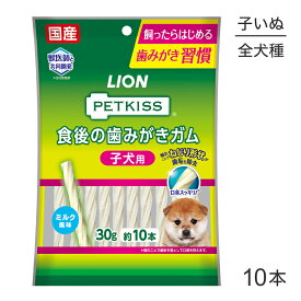 【メール便】ライオン PETKISS 食後の歯みがきガム 子犬用 10本 (犬・ドッグ)[M便 1/8]