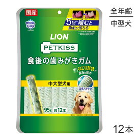 【4/1最大ポイント20倍※要エントリー】ライオン PETKISS 食後の歯みがきガム 中大型犬用 12本 (犬・ドッグ)