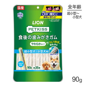 【スーパーセール中最大ポイント10倍※要エントリー】ライオン PETKISS 食後の歯みがきガム やわらかタイプ 超小型犬～小型犬用 90g (約35本) (犬・ドッグ)