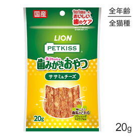 ライオン PETKISS 猫ちゃんの歯みがきおやつ ササミ＆チーズ 20g