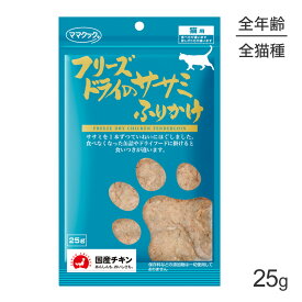【最大400円オフクーポン■要事前取得】【メール便】ママクック フリーズドライのササミふりかけ 猫用 25g(猫・キャット)[M便 1/3]