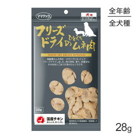 【最大400円オフクーポン■要事前取得】【メール便】ママクック フリーズドライのひとくちムネ肉 犬用 28g (犬・ドッグ)[M便 1/3]