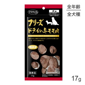 【最大400円オフクーポン■要事前取得】【メール便】ママクック フリーズドライの牛モモ肉 犬用 17g (犬・ドッグ)[M便 1/3]