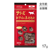 【メール便】ママクック フリーズドライの牛モモ肉 猫用 17g (猫・キャット)[M便 1/3]