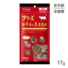 【最大400円オフクーポン■要事前取得】【メール便】ママクック フリーズドライの牛モモ肉 猫用 17g (猫・キャット)[M便 1/3]
