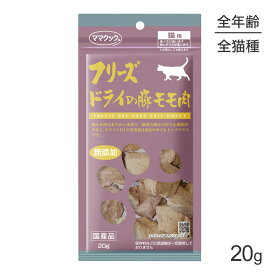【最大400円オフクーポン■要事前取得】【メール便】ママクック フリーズドライの豚モモ肉 猫用 20g (猫・キャット)[M便 1/3]