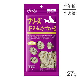 【最大400円オフクーポン■要事前取得】【メール便】ママクック フリーズドライのさつまいも 犬用 27g (犬・ドッグ)[M便 1/10]