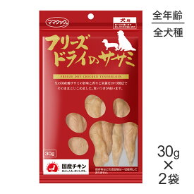 【最大400円オフクーポン■要事前取得】【30g×2袋】ママクック フリーズドライのササミ犬用 (犬・ドッグ)