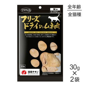 【最大400円オフクーポン■要事前取得】【30g×2袋】ママクック フリーズドライのムネ肉猫用 (猫・キャット)