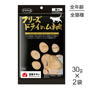 【最大400円オフクーポン■要事前取得】【30g×2袋】ママクック フリーズドライのムネ肉猫用 (猫・キャット)