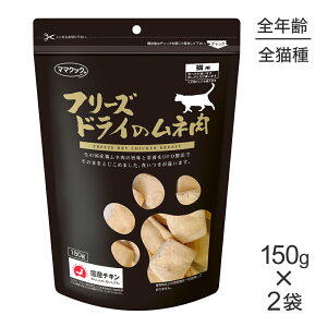 ■最大ポイント10倍【要エントリー】【150g×2袋】ママクック フリーズドライのムネ肉猫用 (猫・キャット)