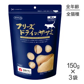 【4/1最大ポイント20倍※要エントリー】【150g×3袋】ママクック フリーズドライのササミ猫用 (猫・キャット)