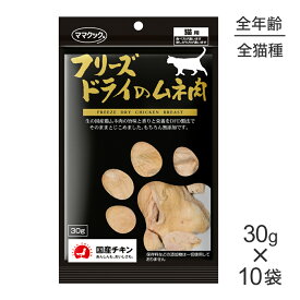 【最大400円オフクーポン■要事前取得】【30g×10袋】ママクック フリーズドライのムネ 肉 猫用 (猫・キャット)
