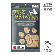 ■最大ポイント10倍【9/19〜要エントリー】【28g×10袋】ママクック フリーズドライのひとくちムネ肉 犬…