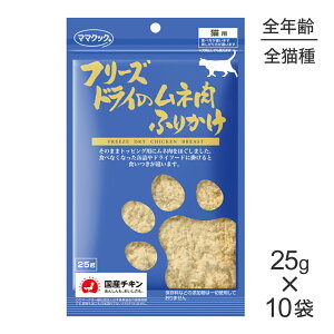 ■最大ポイント10倍【要エントリー】【25g×10袋】ママクック フリーズドライのムネ肉ふりかけ 猫用 (猫・キャット)
