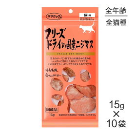 ■最大ポイント10倍【5/9〜要エントリー】【15g×10袋】ママクック フリーズドライの国産ニジマス猫用 (猫・キャット)