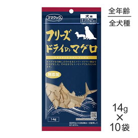 ■最大ポイント10倍【10/4〜要エントリー】【14g×10袋】ママクック フリーズドライのマグロ 犬用 (犬・ドッグ)