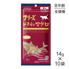 【14g×10袋】ママクック フリーズドライのマグロ 猫用 (猫・キャット)