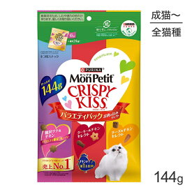 ■最大ポイント10倍【要エントリー】【メール便】ネスレ モンプチ クリスピーキッス バラエティパック お肉の旨みセレクト 144g (猫・キャット)[正規品][M便 1/1]