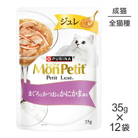 【最大400円オフクーポン■要事前取得】【35g×12袋】ネスレ モンプチ プチリュクス ジュレ まぐろとかつおのかにかま添え (猫・キャット)[正規品]