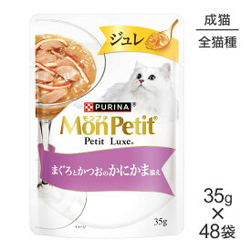 【最大400円オフクーポン■要事前取得】【35g×48袋】ネスレ モンプチ プチリュクス ジュレ まぐろとかつおのかにかま添え (猫・キャット)[正規品]