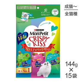 ■最大ポイント10倍【5/23〜要エントリー】【144g×15袋】ネスレ モンプチ クリスピーキッス バラエティパック 贅沢オーシャンセレクト (猫・キャット)[正規品]