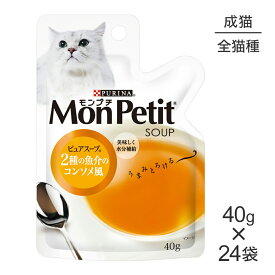 【40g×24袋】ネスレ モンプチ スープ パウチ ピュアスープ 2種の魚介のコンソメ風 (猫・キャット)[正規品]