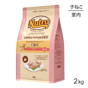 【ワンにゃんクーポン配布中※要事前取得】[正規品]ニュートロ ナチュラルチョイス 室内猫用 キトン チキン 2Kg