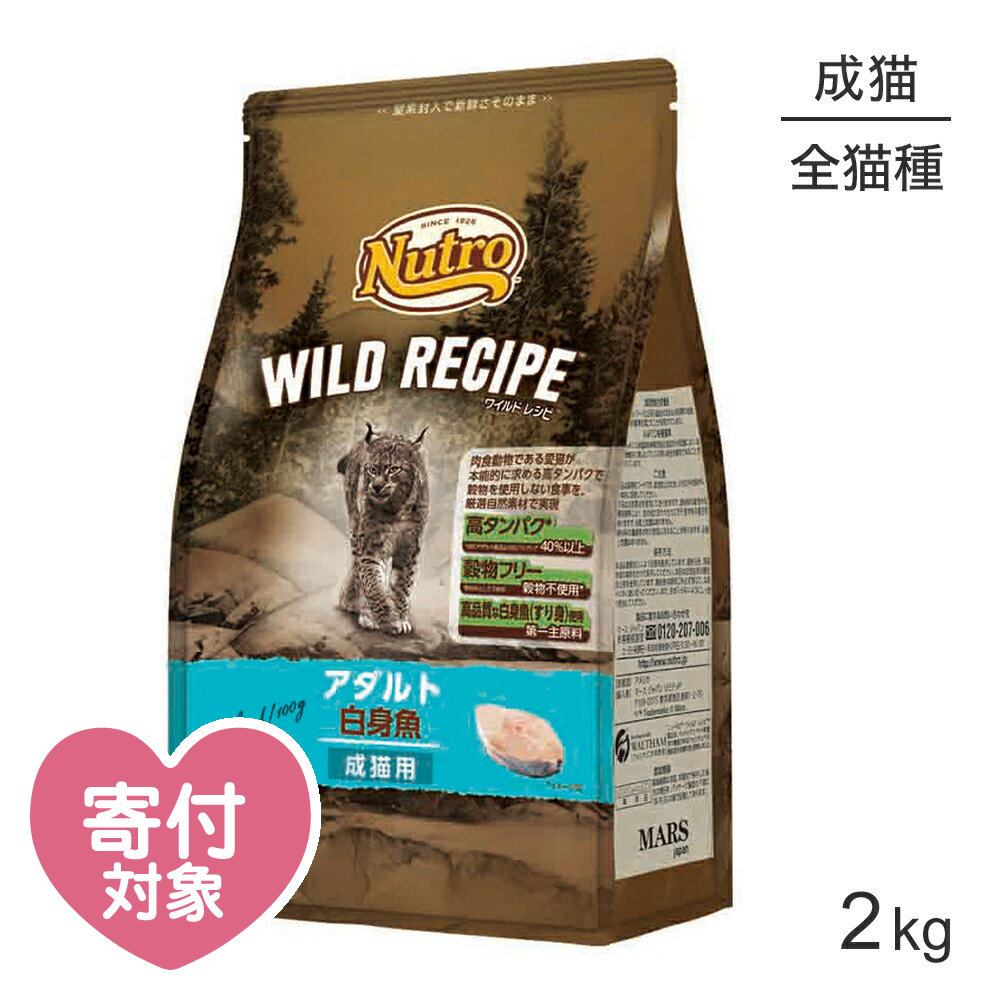 ニュートロ ワイルドレシピ アダルト 白身魚 成猫用 2kg(猫・キャット)[正規品]