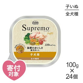 【最大400円オフクーポン■要事前取得】【100g×24個】ニュートロ シュプレモ ウェットフード 全犬種用 子犬用 トレイ (犬・ドッグ)[正規品]