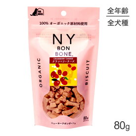 【マラソン中最大ポイント10倍※要エントリー】ニューヨークボンボーン NY BON BONE クランベリーチーズ パック 80g (犬・ドッグ)[正規品]