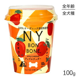 【マラソン中最大ポイント10倍※要エントリー】ニューヨークボンボーン NY BON BONE アップルチェダー カップ 100g (犬・ドッグ)[正規品]