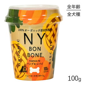 ニューヨークボンボーン NY BON BONE パンプキンパイ カップ 100g (犬・ドッグ)[正規品]