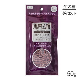 ■最大ポイント10倍【要エントリー】【メール便】オリエント商会 馬肉五膳 ライト 50g (犬・ドッグ)[M便 1/10]