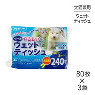 ■最大ポイント10倍【要エントリー】ペットプロ やさしいウェットテイッシュ 80枚入×3P (犬猫兼用)