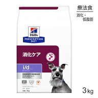 ■最大ポイント10倍【9/19〜要エントリー】ヒルズ i/d ローファット 消化ケア 療法食 3kg (犬・ドッグ)[…