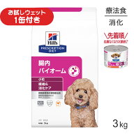 ■最大ポイント10倍【9/19〜要エントリー】ヒルズ 腸内バイオーム 繊維＆消化ケア 小粒 療法食 3kg (犬・…