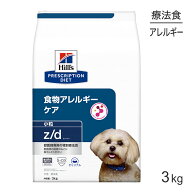 ■最大ポイント10倍【9/19〜要エントリー】ヒルズ z/d 食物アレルギーケア 小粒 療法食 3kg (犬・ドッグ)…