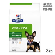 ■最大ポイント10倍【9/19〜要エントリー】ヒルズ メタボリックス 減量＆体重管理 小粒 療法食 3kg (犬・…